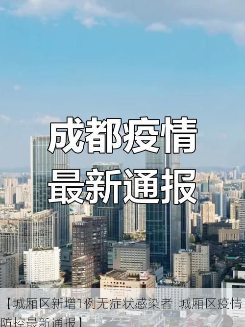 【城厢区新增1例无症状感染者 城厢区疫情防控最新通报】