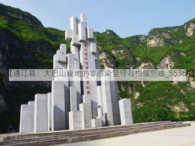 【通江县:大巴山腹地的零感染坚守与物理防线_55369】