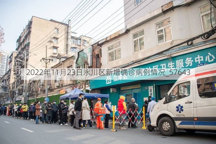 2022年11月23日永川区新增确诊病例情况_57643