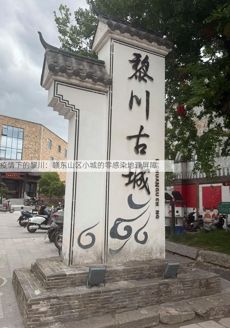疫情下的黎川:赣东山区小城的零感染地理屏障