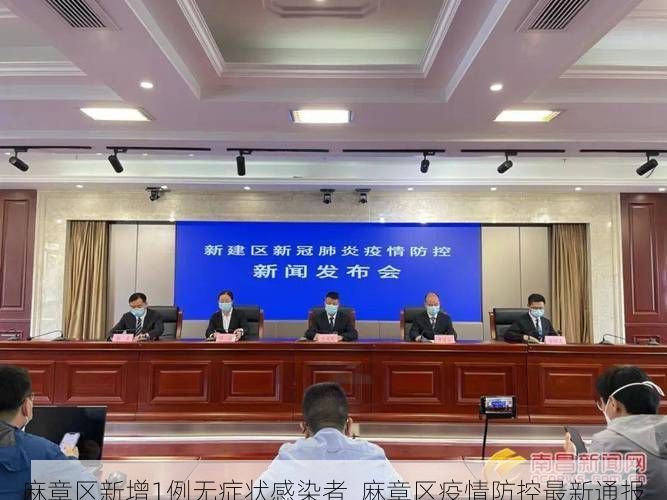 麻章区新增1例无症状感染者  麻章区疫情防控最新通报