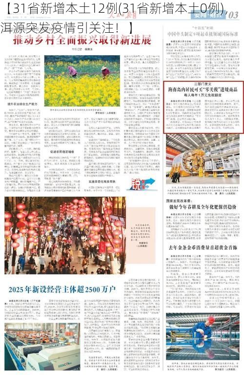 【31省新增本土12例(31省新增本土0例),洱源突发疫情引关注!】