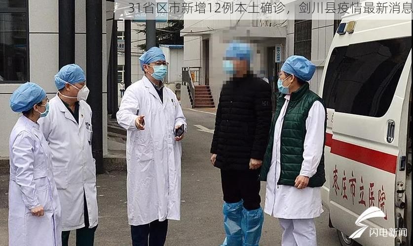 31省区市新增12例本土确诊,剑川县疫情最新消息