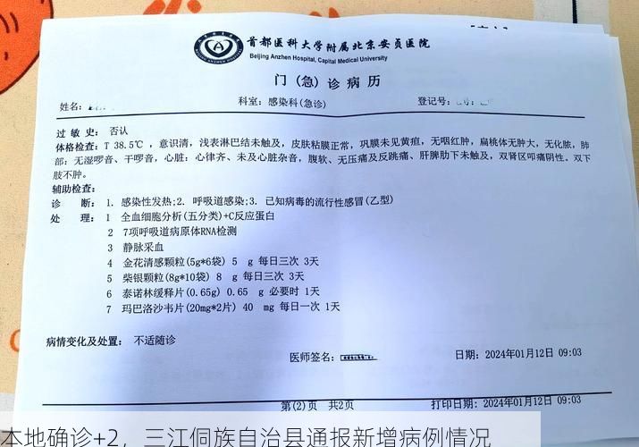 本地确诊+2,三江侗族自治县通报新增病例情况
