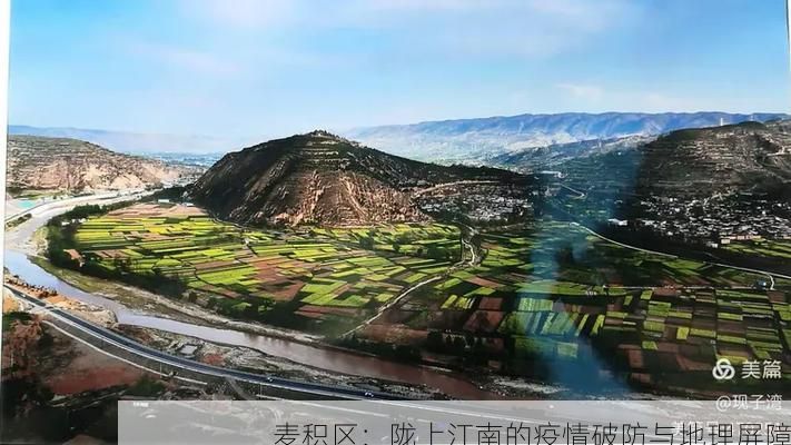 麦积区：陇上江南的疫情破防与地理屏障