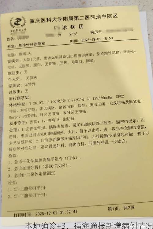 本地确诊+3，福海通报新增病例情况