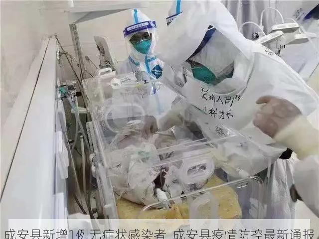 成安县新增1例无症状感染者  成安县疫情防控最新通报