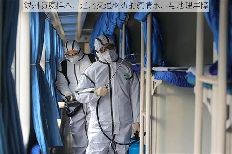 银州防疫样本：辽北交通枢纽的疫情承压与地理屏障