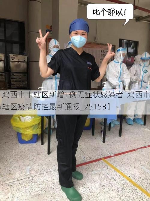 【鸡西市市辖区新增1例无症状感染者  鸡西市市辖区疫情防控最新通报_25153】