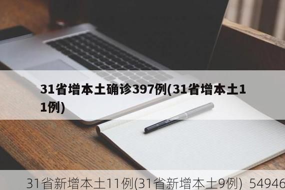 31省新增本土11例(31省新增本土9例)_54946