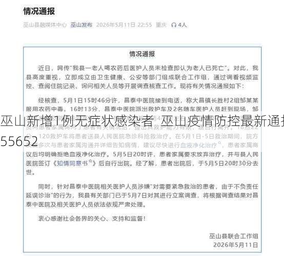 巫山新增1例无症状感染者  巫山疫情防控最新通报_55652