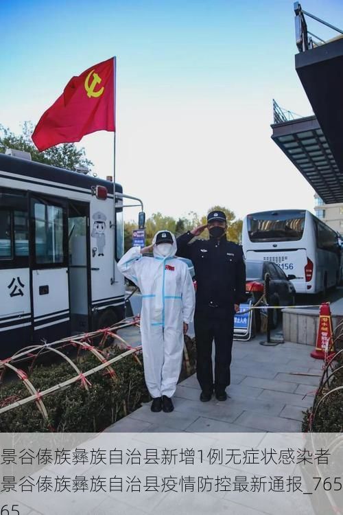 景谷傣族彝族自治县新增1例无症状感染者 景谷傣族彝族自治县疫情防控最新通报_76565