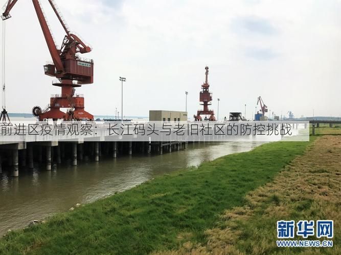 前进区疫情观察：长江码头与老旧社区的防控挑战