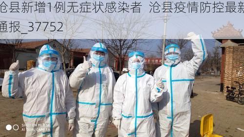 沧县新增1例无症状感染者  沧县疫情防控最新通报_37752