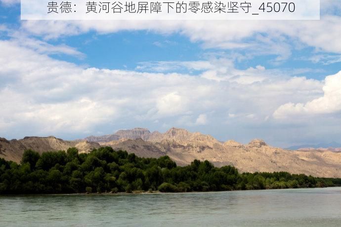 贵德:黄河谷地屏障下的零感染坚守_45070