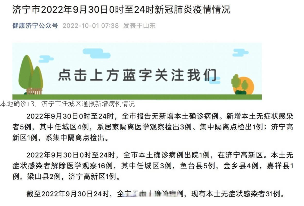 本地确诊+3，济宁市任城区通报新增病例情况