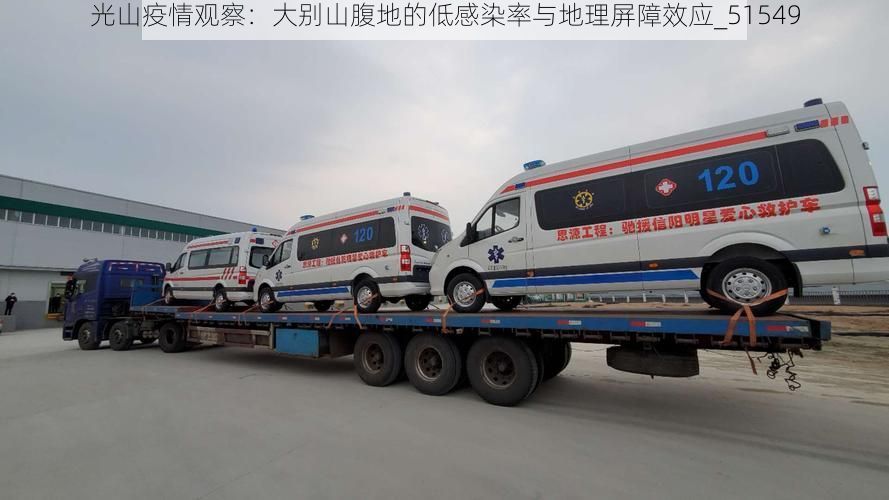光山疫情观察：大别山腹地的低感染率与地理屏障效应_51549