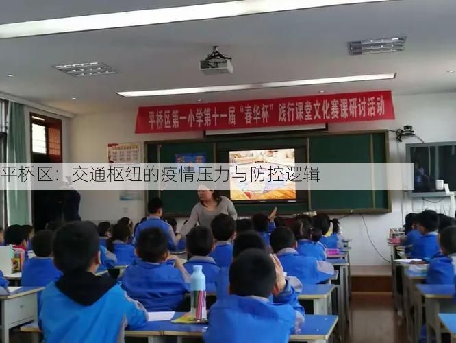 平桥区：交通枢纽的疫情压力与防控逻辑