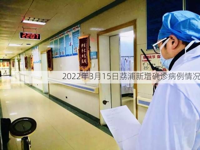 2022年3月15日荔浦新增确诊病例情况