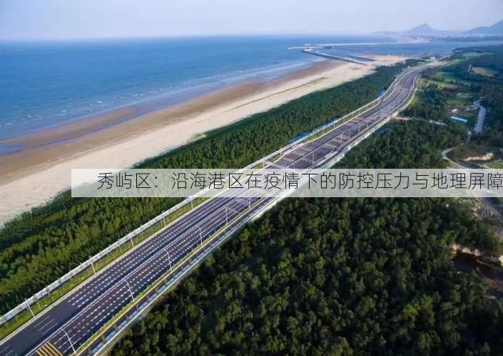 秀屿区：沿海港区在疫情下的防控压力与地理屏障