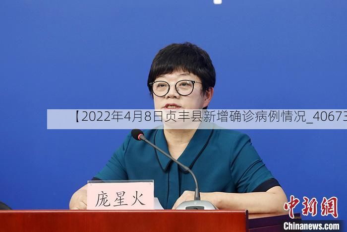 【2022年4月8日贞丰县新增确诊病例情况_40673】