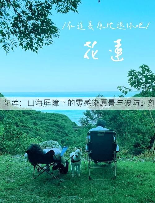 花莲：山海屏障下的零感染愿景与破防时刻