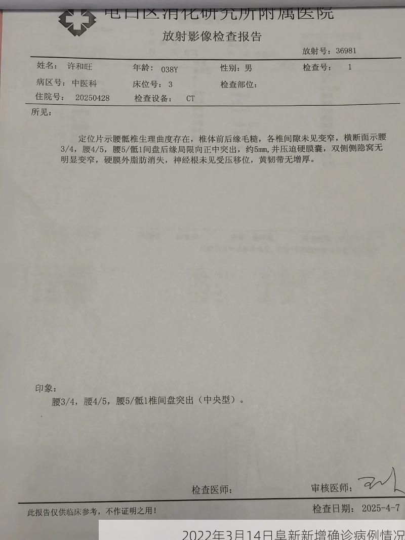 2022年3月14日阜新新增确诊病例情况