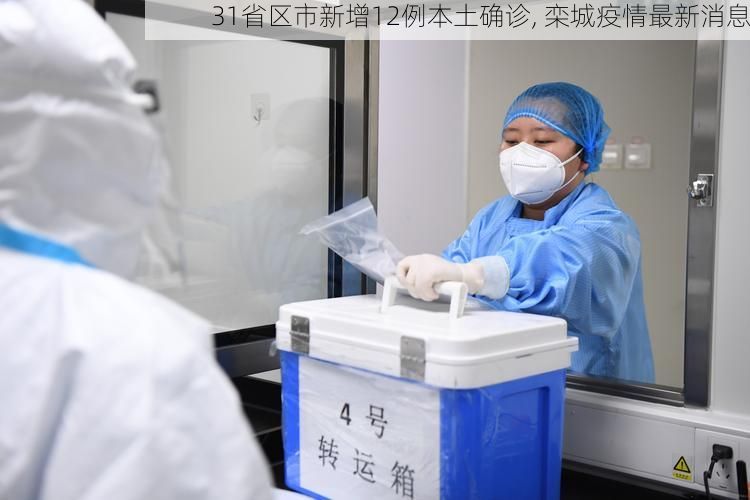 31省区市新增12例本土确诊, 栾城疫情最新消息