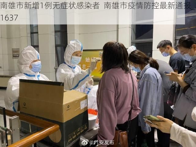 南雄市新增1例无症状感染者  南雄市疫情防控最新通报_21637