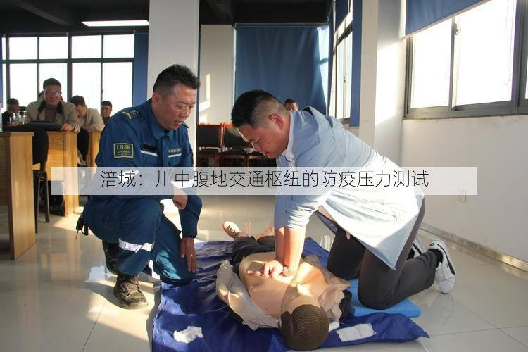 涪城：川中腹地交通枢纽的防疫压力测试