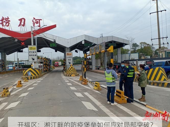 开福区：湘江畔的防疫堡垒如何应对局部突破？