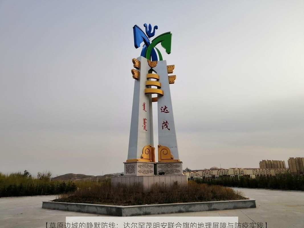 【草原边城的静默防线：达尔罕茂明安联合旗的地理屏障与防疫实践】