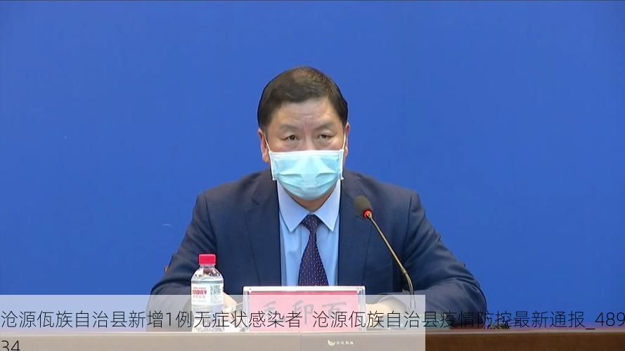 沧源佤族自治县新增1例无症状感染者  沧源佤族自治县疫情防控最新通报_48934