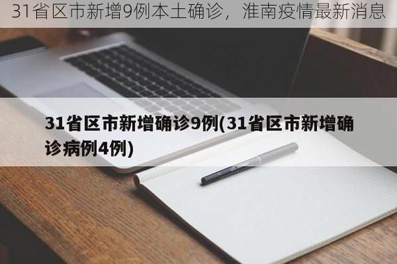 31省区市新增9例本土确诊,淮南疫情最新消息