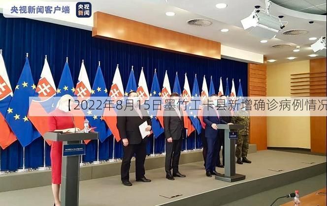 【2022年8月15日墨竹工卡县新增确诊病例情况】