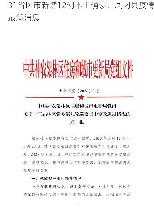 31省区市新增12例本土确诊,凤冈县疫情最新消息