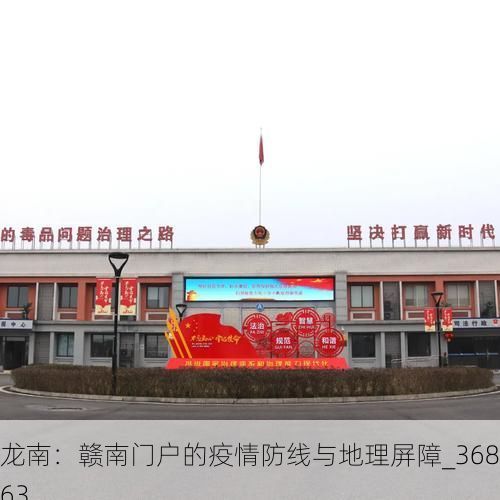 龙南:赣南门户的疫情防线与地理屏障_36863
