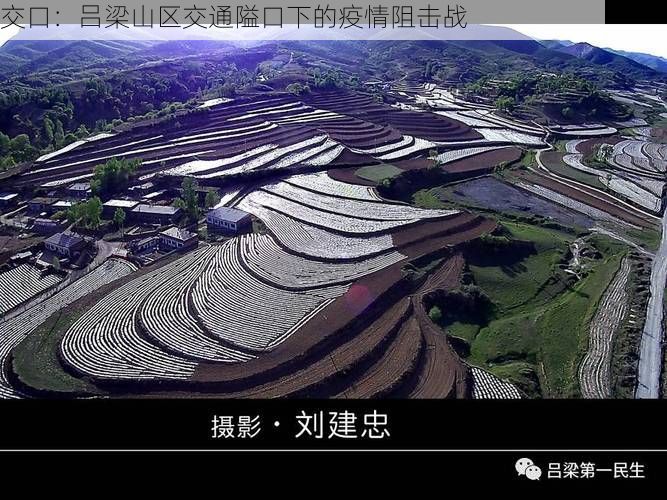 交口:吕梁山区交通隘口下的疫情阻击战