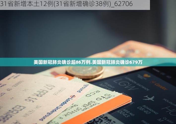 31省新增本土12例(31省新增确诊38例)_62706
