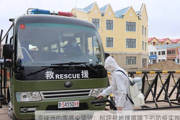 高原绿洲的零感染坚守：柯坪县地理屏障下的防疫实践