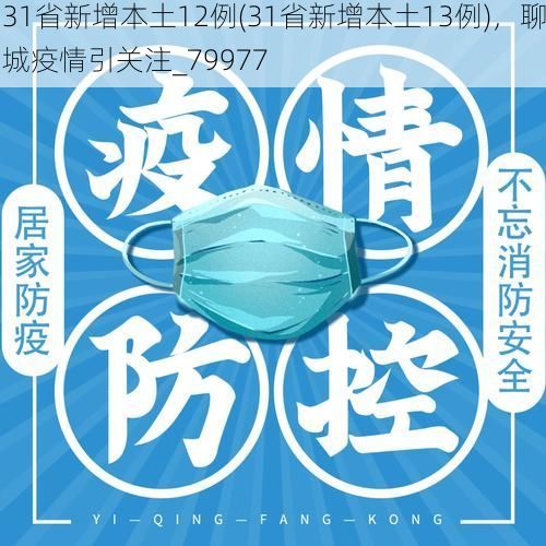 31省新增本土12例(31省新增本土13例),聊城疫情引关注_79977