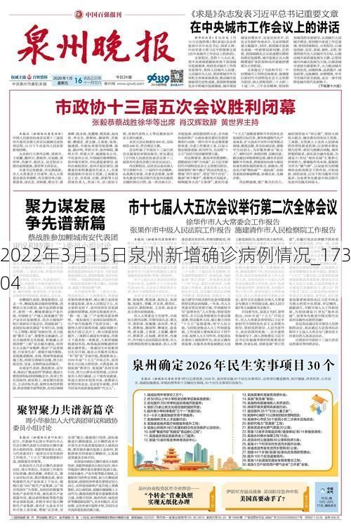 2022年3月15日泉州新增确诊病例情况_17304