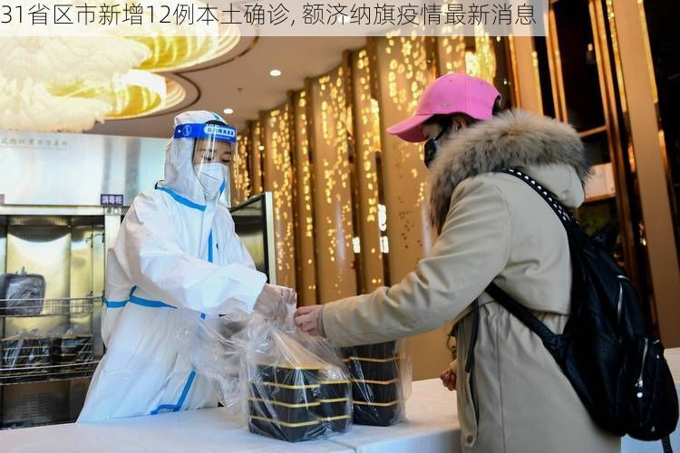 31省区市新增12例本土确诊, 额济纳旗疫情最新消息