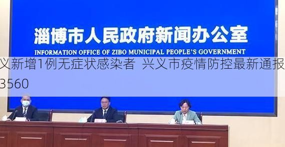 兴义新增1例无症状感染者 兴义市疫情防控最新通报_63560
