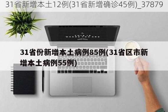 31省新增本土12例(31省新增确诊45例)_37879