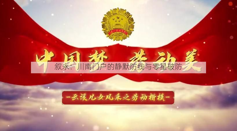 叙永:川南门户的静默防线与零星破防