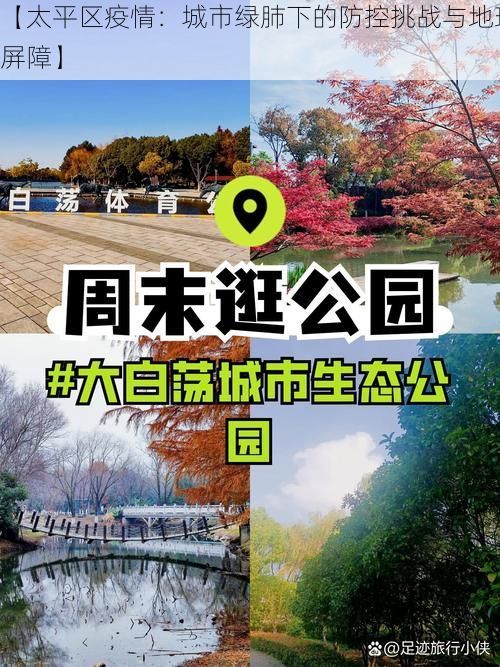 【太平区疫情：城市绿肺下的防控挑战与地理屏障】