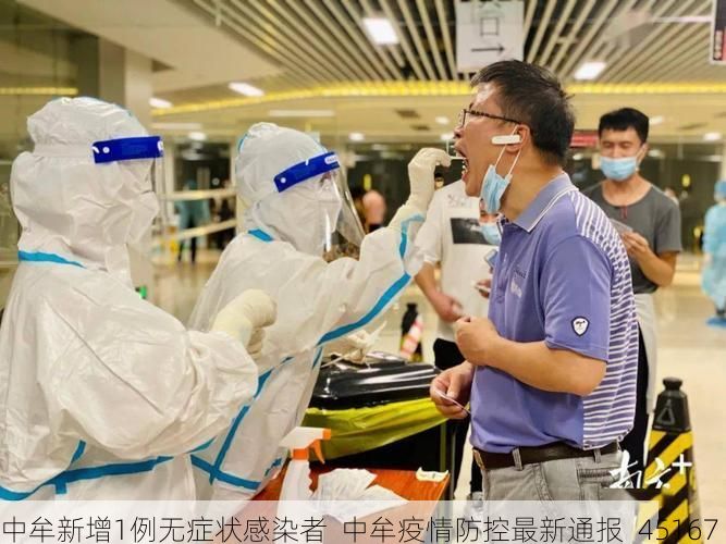 中牟新增1例无症状感染者  中牟疫情防控最新通报_45167