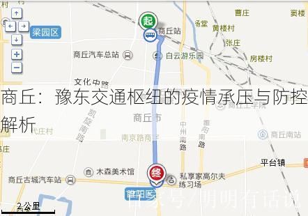 商丘:豫东交通枢纽的疫情承压与防控解析