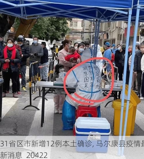 31省区市新增12例本土确诊, 马尔康县疫情最新消息_20422